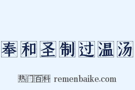奉和圣制过温汤是什么意思的图片